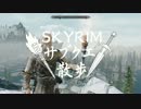 【実況】Skyrim-サブクエ散歩《78章》