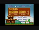 40過ぎのオッサンがスーパーマリオシリーズを追いかけ実況２－１