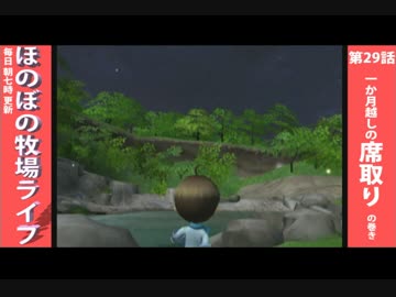 【毎日更新】ほのぼの牧場ライフ　第29話【実況】