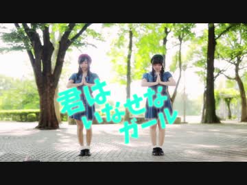 【七渡と帆夏】君はいなせなガール 踊ってみた【双子】