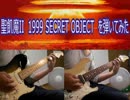聖飢魔II　1999 SECRET OBJECT　を弾いてみた