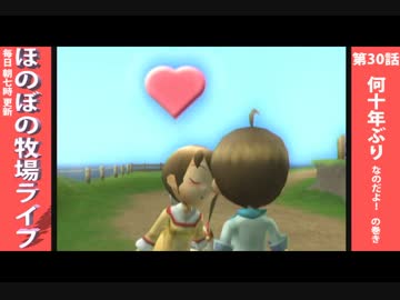 【毎日更新】ほのぼの牧場ライフ　第30話【実況】