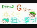 【MH4G】G級でもゆっくり狙い撃つ！Part1