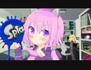 【Splatoon】 ああ＾~イカがぴょんぴょんするんじゃ＾～ ⑤ 【VOICEROID+実況】