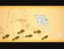 【虎牙音おゆぽ&水音ラル】靴【UTAUカバー】