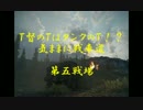 【WoT】T督のTはタンクのT！？気ままに戦車道＃第五戦場【ゆっくり実況】