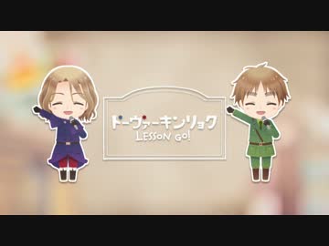 【APヘタリア】ドーヴァーキンリョク LessonGO!【手描き】