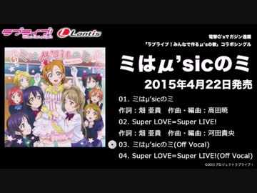 【ニコカラ】ミはμ'sicのミ(off vocal)