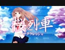 【初音ミク】桜列車【オリジナル・MV】