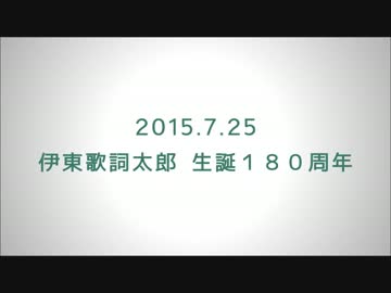伊東歌詞太郎生誕180年お祝い動画