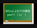 【実況】　くまもんによるマリオカート８解説講座　【part11】