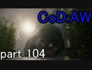 【CoD:AW】みんなでCoD:アドバンスド・ウォーフェア【PS3】part104