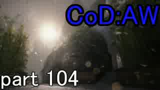 【CoD:AW】みんなでCoD:アドバンスド・ウォーフェア【PS3】part104