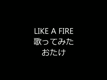 LIKE A FIRE 歌ってみた