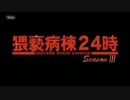 猥褻病棟24時Season3.part1