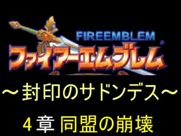 【FE】封印のサドンデス　4章【封印の剣】