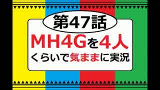 【第47話】MH4Gを4人くらいで気ままに実況