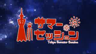 【ニコカラ】 東京サマーセッション (off vocal) 【＋３】パート分け