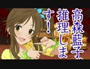 高森藍子、推理します！ 後編