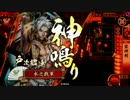 【正５雷神ワン】戯れに戦国大戦　其の五十六【駿才大備後】
