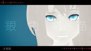 【MMD刀剣乱舞】乱れた銀猫