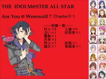 【iM@S人狼】AreYou@Werewolf?3-1