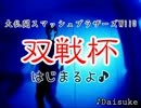 【双戦杯】淫〇ピットきゅんで行くスマブラ大会リベンジ編【予選】