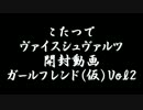 こたつでヴァイスシュヴァルツ 開封動画 ガールフレンド(仮)Vol2
