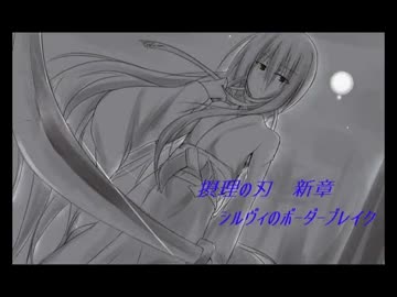 [剣聖]　新章　シルヴィのボーダーブレイク　part5