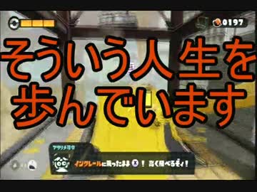 暴徒「私の熱いスプラトゥーン活動、始まります！」part15