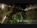 【クロスカブ】草津でバイクLIFE　part2