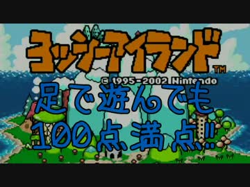 【縛り実況】ヨッシーアイランドを足で１００点取る男【DDR】part1