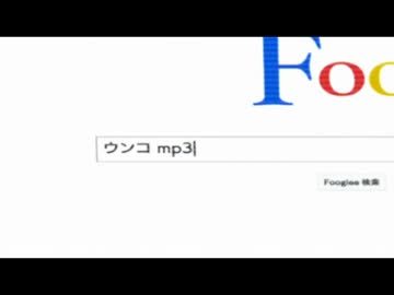 「ウンコ mp3」で検索.mp3
