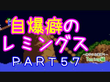 自爆癖のレミングス～勝手に自爆縛り～　PART57(Taxing編#9)