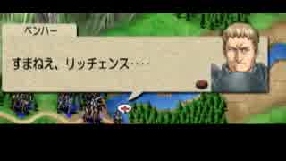 ベルウィックサーガを初クリア目指してゆるふわ実況プレイ　第2陣
