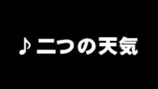 二つの天気　まんだら２ライブより