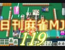 【実況】日刊 麻雀MJ part119
