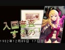 【Papers, Please】入国審査するの！ part17