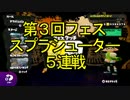 【スプラトゥーン】第3回フェス「スプラシューター」5連戦