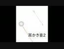 ダミーヘッドで実験【耳かき音2】