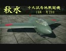 【ゆっくり実況】いざWar Thunderの世界へpart7 秋水