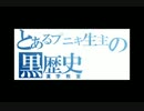 とあるプニキ生主の黒歴史　榛名編