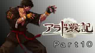 【実況】グラップラーに俺はなる！【アラド戦記】Part10