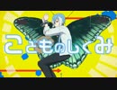 【UTAUカバー】こどものしくみ【松田っぽいよ】