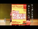 がっこうぐらし！でホットペッパー その3