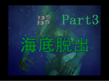 【実況】海底人から逃げる死にゲー『海底脱出』 part3