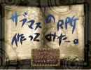 サブマスのＲＰＧつくってみた。その４３・前半