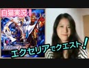 【白猫プロジェクト】エクセリアを ドラグナークエストで試してみるっ♪