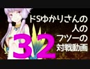 【wlw】ドSゆかりさんの人のフツーの対戦動画32【AA3シレネ】