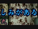 【実況】恐怖！あなたの部屋には　し　み　が　あ　る　Part2（終）